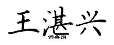 丁谦王湛兴楷书个性签名怎么写
