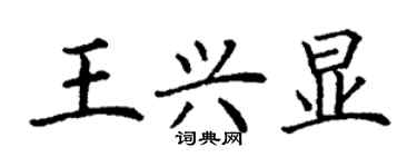 丁谦王兴显楷书个性签名怎么写