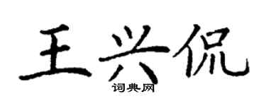 丁谦王兴侃楷书个性签名怎么写