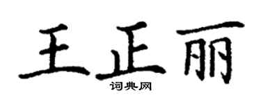 丁谦王正丽楷书个性签名怎么写