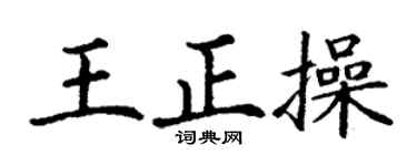 丁谦王正操楷书个性签名怎么写