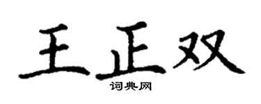 丁谦王正双楷书个性签名怎么写
