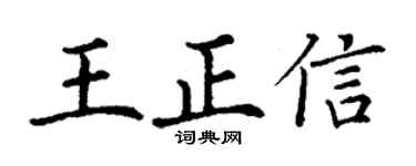 丁谦王正信楷书个性签名怎么写