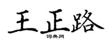 丁谦王正路楷书个性签名怎么写