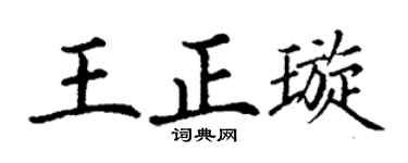 丁谦王正璇楷书个性签名怎么写