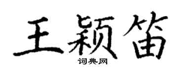 丁谦王颖笛楷书个性签名怎么写