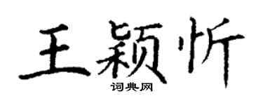 丁谦王颖忻楷书个性签名怎么写