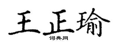 丁谦王正瑜楷书个性签名怎么写