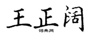 丁谦王正阔楷书个性签名怎么写