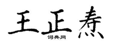 丁谦王正焘楷书个性签名怎么写