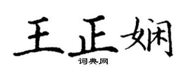 丁谦王正娴楷书个性签名怎么写