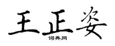 丁谦王正姿楷书个性签名怎么写