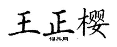 丁谦王正樱楷书个性签名怎么写