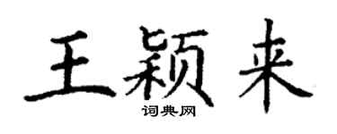 丁谦王颖来楷书个性签名怎么写