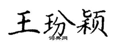 丁谦王玢颖楷书个性签名怎么写