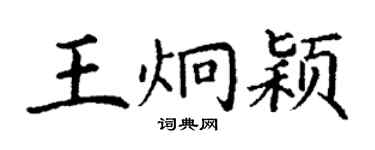 丁谦王炯颖楷书个性签名怎么写