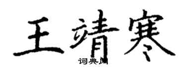 丁谦王靖寒楷书个性签名怎么写