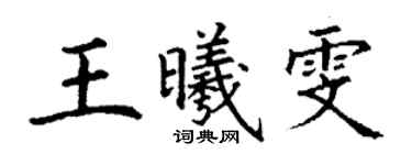 丁谦王曦雯楷书个性签名怎么写