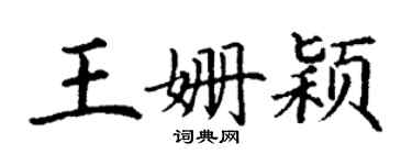 丁谦王姗颖楷书个性签名怎么写