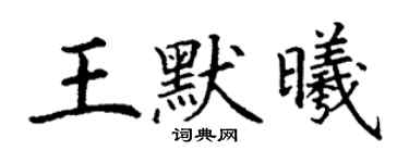 丁谦王默曦楷书个性签名怎么写