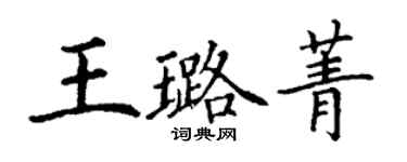 丁谦王璐菁楷书个性签名怎么写