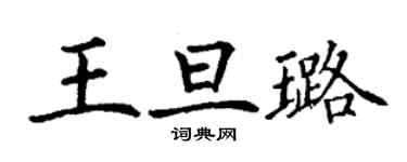 丁谦王旦璐楷书个性签名怎么写