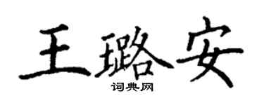 丁谦王璐安楷书个性签名怎么写