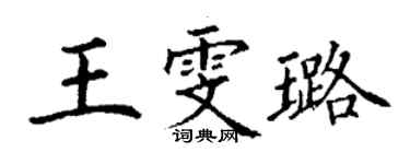 丁谦王雯璐楷书个性签名怎么写