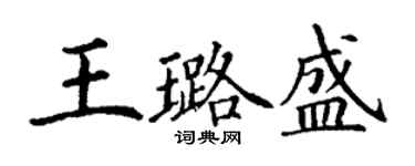 丁谦王璐盛楷书个性签名怎么写