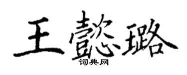 丁谦王懿璐楷书个性签名怎么写