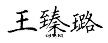 丁谦王臻璐楷书个性签名怎么写