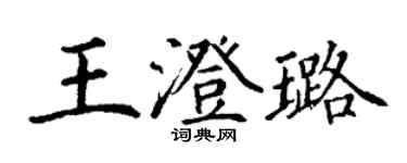丁谦王澄璐楷书个性签名怎么写