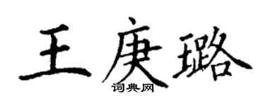 丁谦王庚璐楷书个性签名怎么写