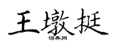 丁谦王墩挺楷书个性签名怎么写