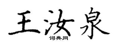 丁谦王汝泉楷书个性签名怎么写
