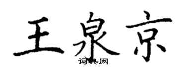 丁谦王泉京楷书个性签名怎么写