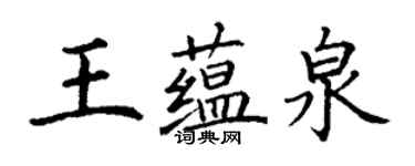 丁谦王蕴泉楷书个性签名怎么写