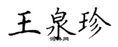 丁谦王泉珍楷书个性签名怎么写