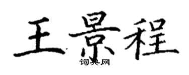 丁谦王景程楷书个性签名怎么写