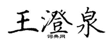 丁谦王澄泉楷书个性签名怎么写