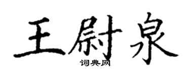 丁谦王尉泉楷书个性签名怎么写