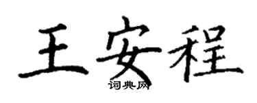 丁谦王安程楷书个性签名怎么写