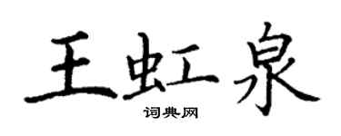 丁谦王虹泉楷书个性签名怎么写