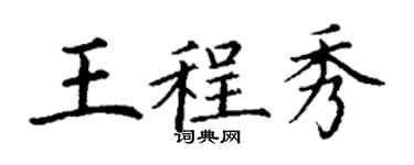 丁谦王程秀楷书个性签名怎么写