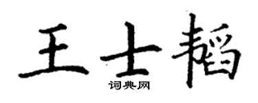丁谦王士韬楷书个性签名怎么写