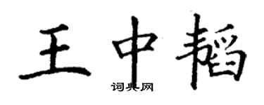 丁谦王中韬楷书个性签名怎么写