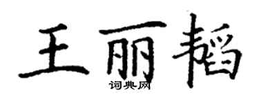 丁谦王丽韬楷书个性签名怎么写