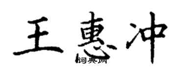 丁谦王惠冲楷书个性签名怎么写