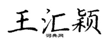 丁谦王汇颖楷书个性签名怎么写