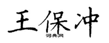 丁谦王保冲楷书个性签名怎么写